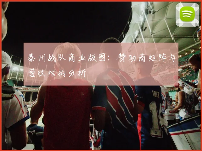 泰州战队商业版图：赞助商矩阵与营收结构分析
