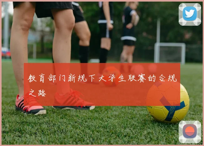 教育部门新规下大学生联赛的合规之路