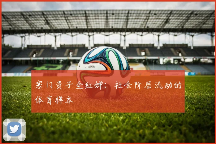 寒门贵子全红婵：社会阶层流动的体育样本