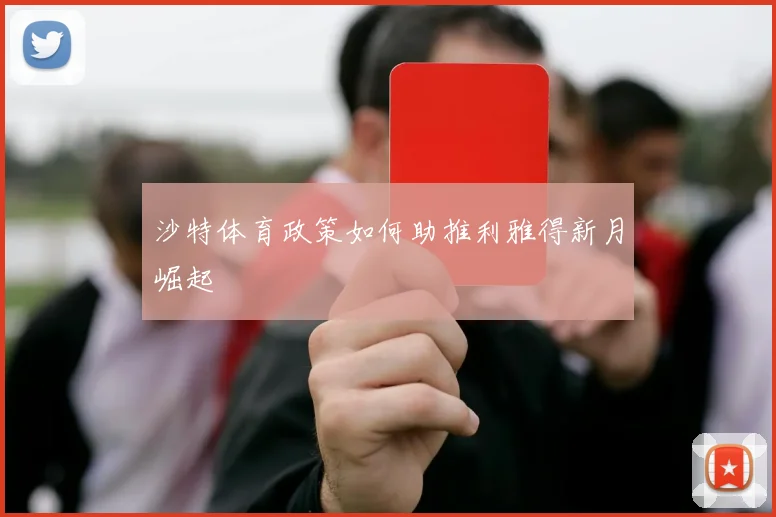 沙特体育政策如何助推利雅得新月崛起