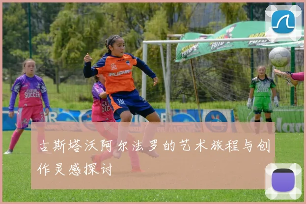 古斯塔沃阿尔法罗的艺术旅程与创作灵感探讨