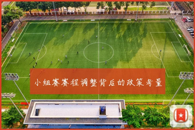 小组赛赛程调整背后的政策考量
