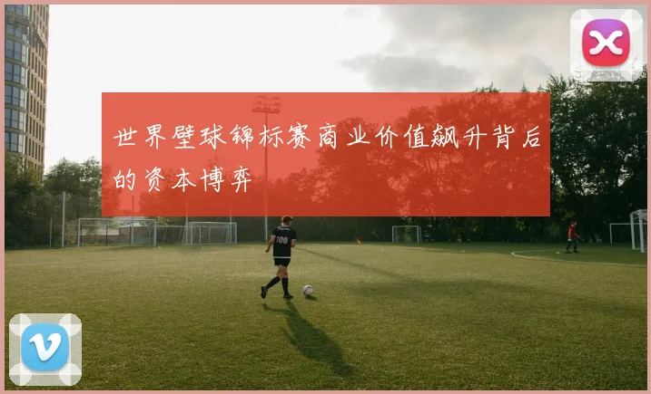 世界壁球锦标赛商业价值飙升背后的资本博弈