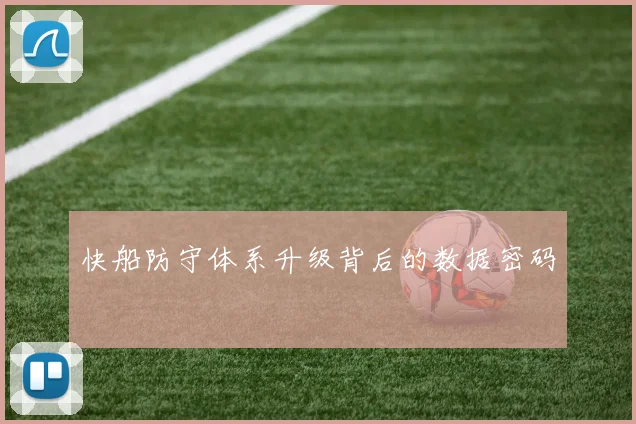 快船防守体系升级背后的数据密码