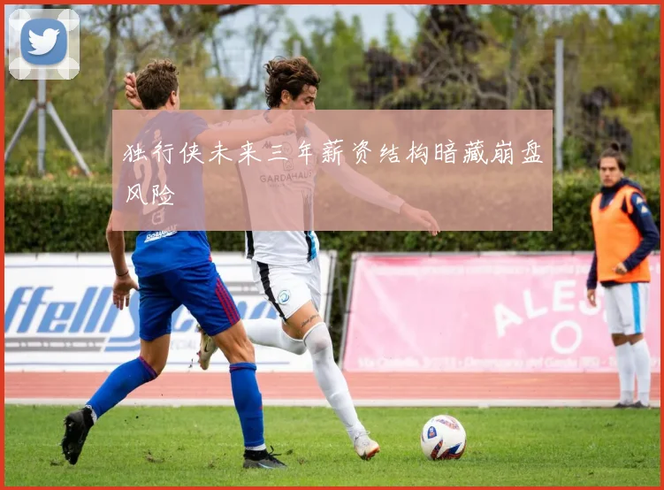 独行侠未来三年薪资结构暗藏崩盘风险