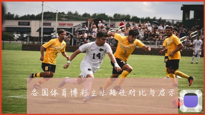 各国体育博彩立法路径对比与启示