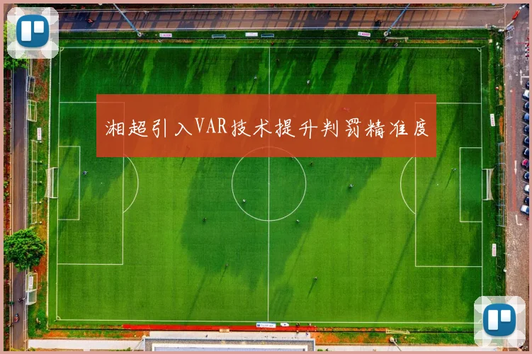 湘超引入VAR技术提升判罚精准度