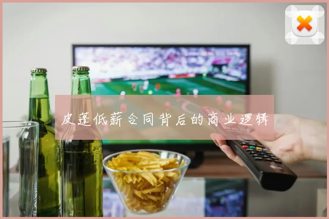 皮蓬低薪合同背后的商业逻辑