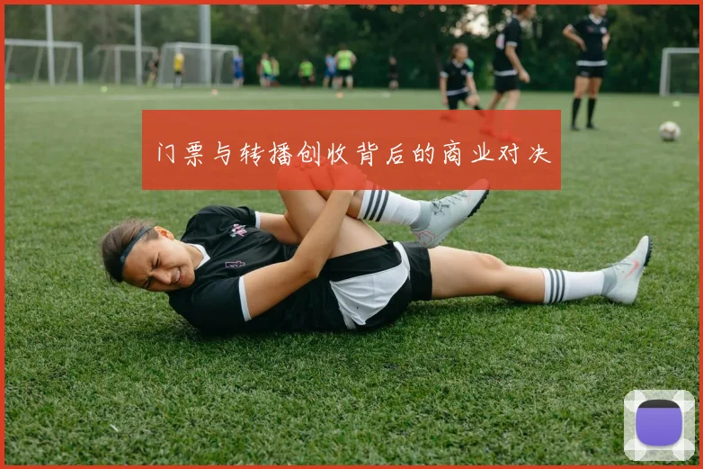 门票与转播创收背后的商业对决