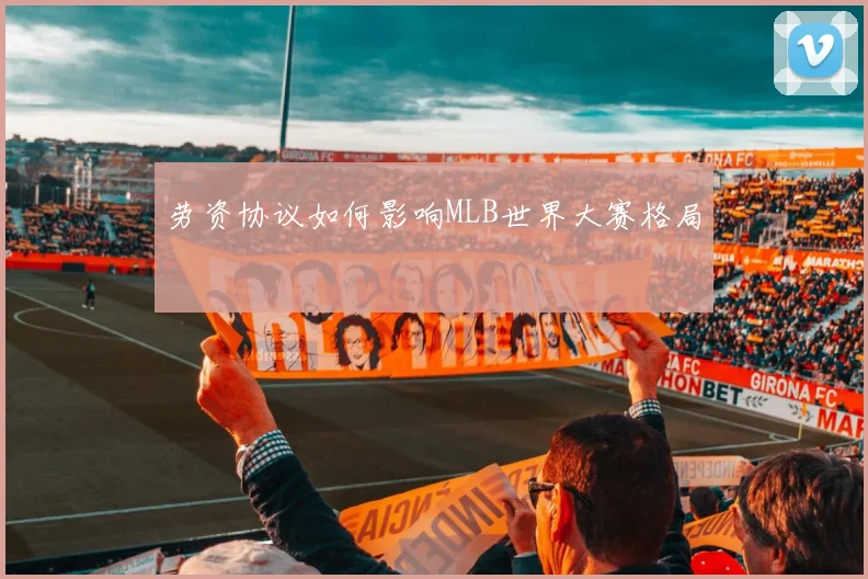 劳资协议如何影响MLB世界大赛格局