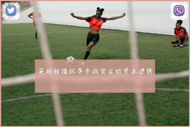 英超转播权争夺战背后的资本逻辑