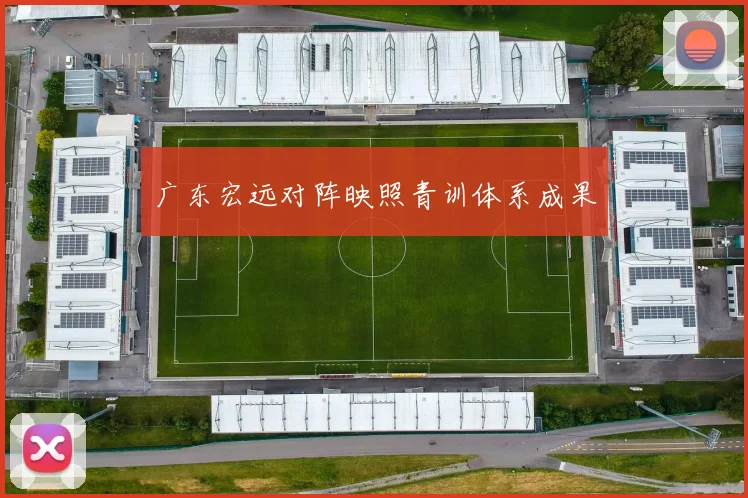 广东宏远对阵映照青训体系成果