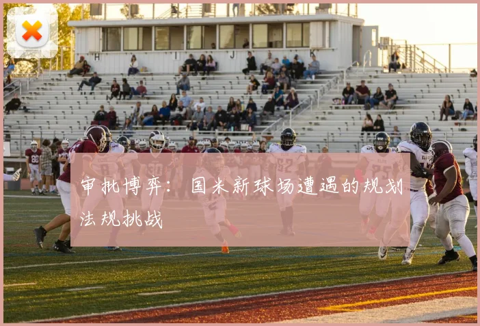 审批博弈：国米新球场遭遇的规划法规挑战