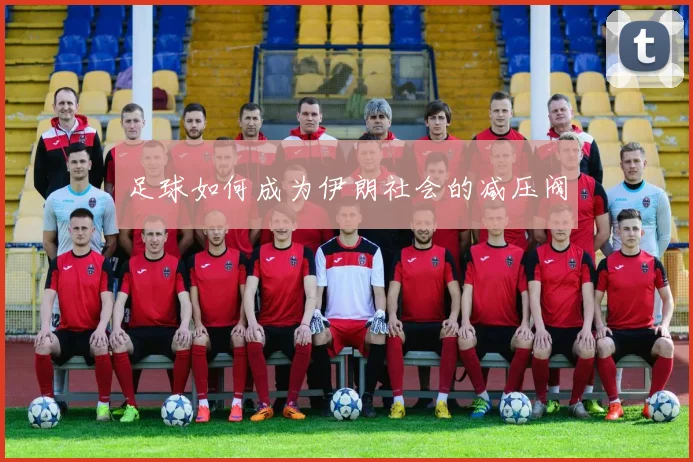 足球如何成为伊朗社会的减压阀